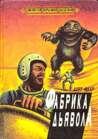 Обложка книги «Фабрика дьявола»