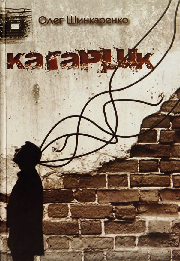 Обложка книги «Кагарлик»