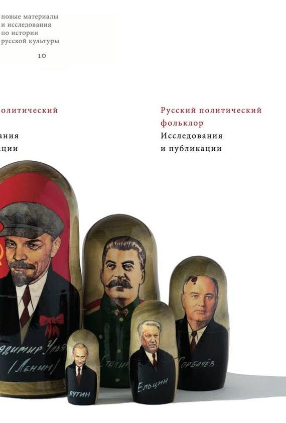 Обложка книги «Русский политический фольклор. Исследования и публикации»