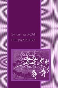 Обложка книги «Государство»