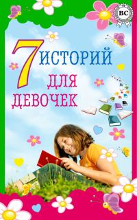 Обложка книги «7 историй для девочек»