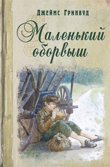 Обложка книги «Маленький оборвыш»