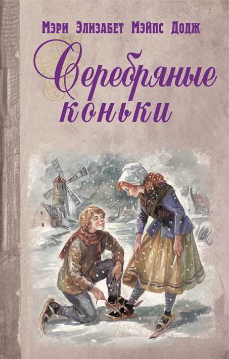 Обложка книги «Серебряные коньки»