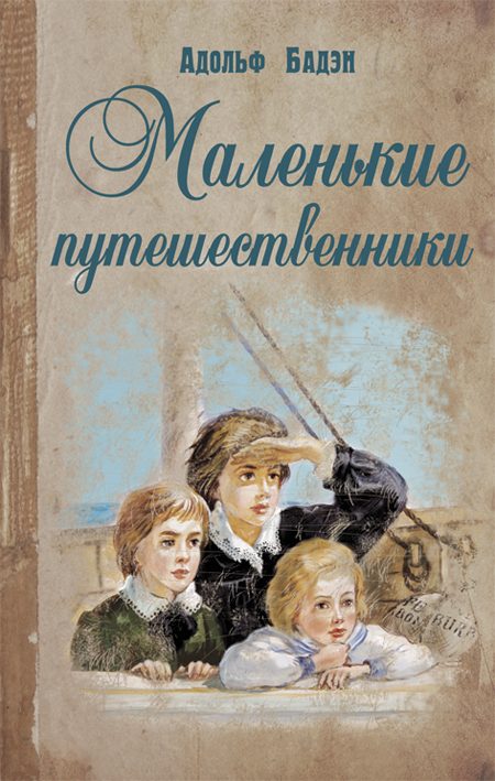 Обложка книги «Маленькие путешественники»
