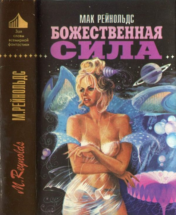 Обложка книги «Божественная сила [Недремлющее око. Пионер космоса. Божественная сила ]»