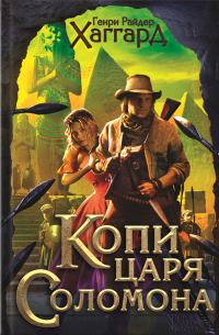 Обложка книги «Копи царя Соломона. Приключения Аллана Квотермейна. Бенита»