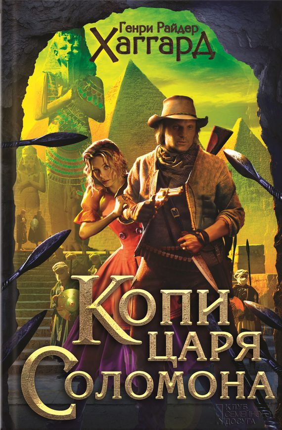 Обложка книги «Копи царя Соломона. Приключения Аллана Квотермейна. Бенита»