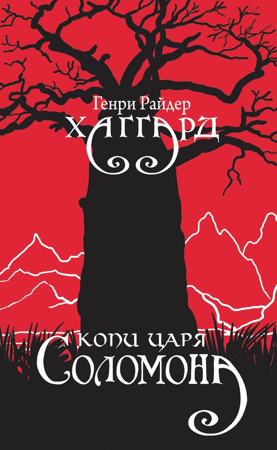Обложка книги «Копи царя Соломона»