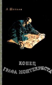 Обложка книги «Конец «Графа Монтекриста»»