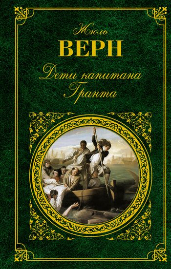 Обложка книги «Дети капитана Гранта»