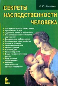 Обложка книги «Секреты наследственности человека»