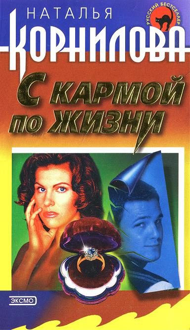 Обложка книги «С кармой по жизни»