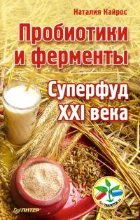 Обложка книги «Пробиотики и ферменты»