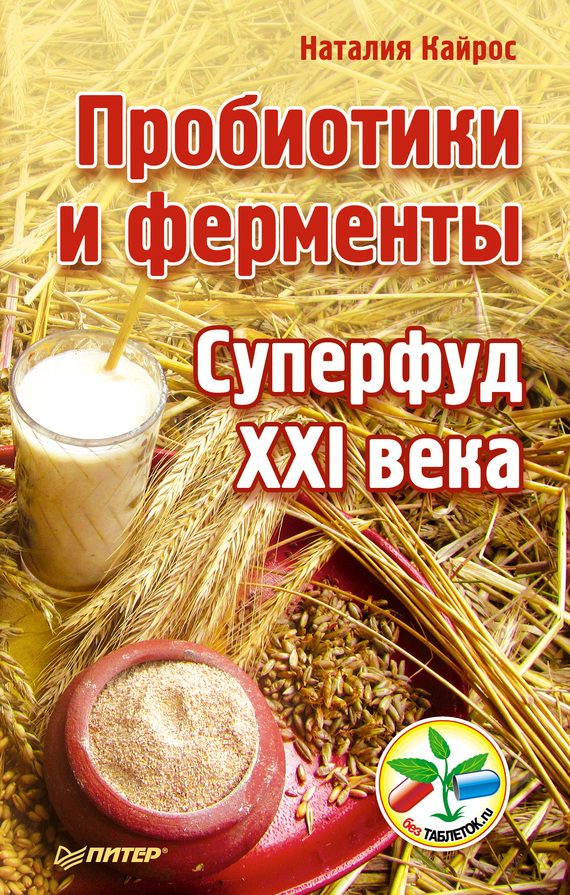 Обложка книги «Пробиотики и ферменты»