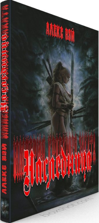 Обложка книги «Наследница»