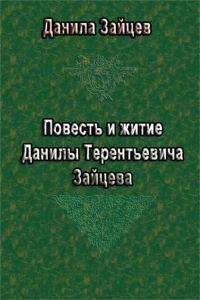 Обложка книги «Повесть и житие Данилы Терентьевича Зайцева»