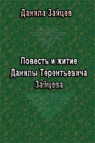 Обложка книги «Повесть и житие Данилы Терентьевича Зайцева»
