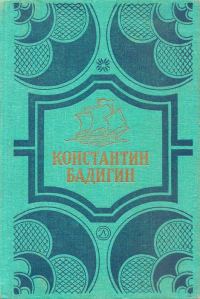 Обложка книги «Покорители студеных морей. Ключи от заколдованного замка»