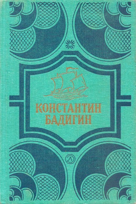Обложка книги «Путь на Грумант; Чужие паруса»