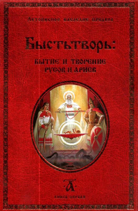 Обложка книги «Быстьтворь: бытие и творение русов и ариев. Книга 1»