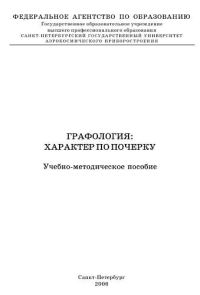 Обложка книги «Графология: характер по почерку»