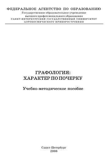 Обложка книги «Графология: характер по почерку»