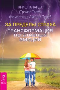 Обложка книги «За пределы страха»