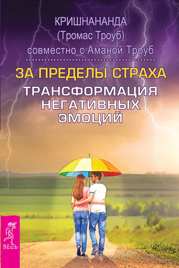 Обложка книги «За пределы страха»