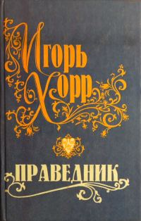 Обложка книги «Праведник»