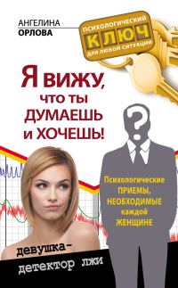 Обложка книги «Я вижу, что ты думаешь и хочешь! Психологические приемы, необходимые каждой женщине»