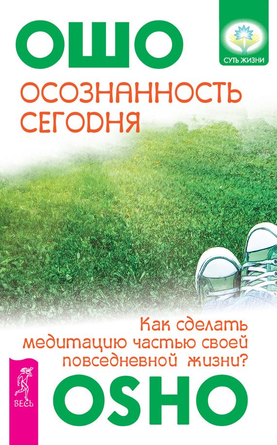 Обложка книги «Осознанность сегодня. Как сделать медитацию частью своей повседневной жизни?»