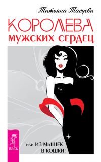 Обложка книги «Королева мужских сердец, или Из мышек в кошки!»