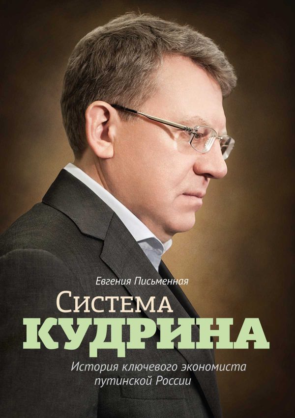 Обложка книги «Система Кудрина»