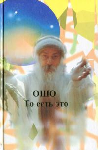 Обложка книги «То есть это»
