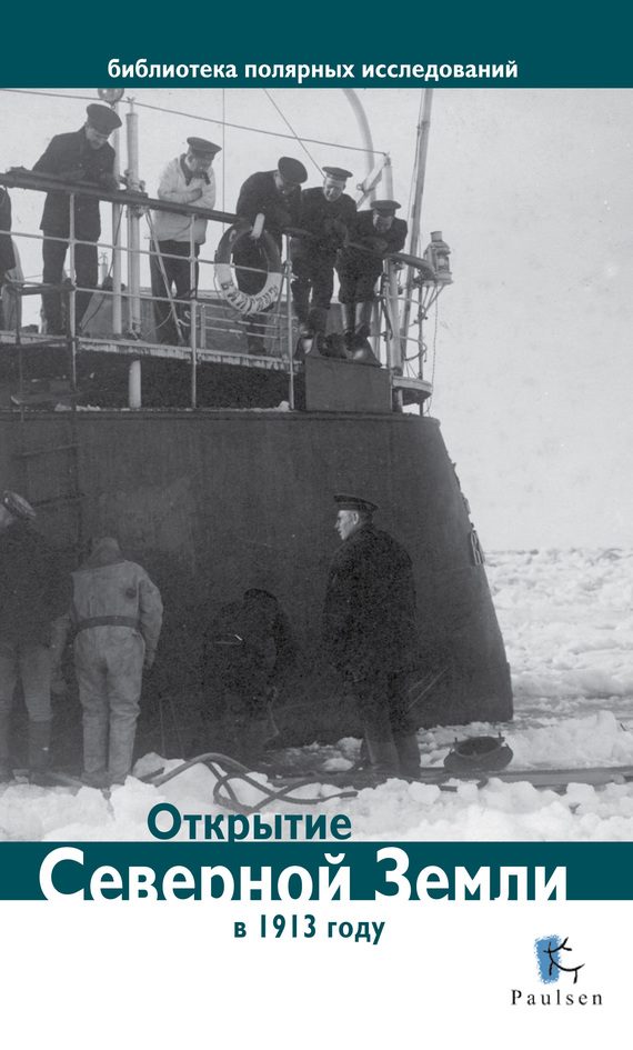 Обложка книги «Открытие Северной Земли в 1913 году»