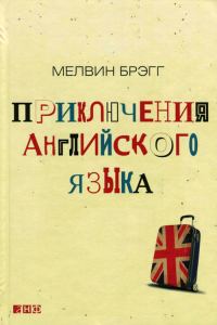 Обложка книги «Приключения английского языка»