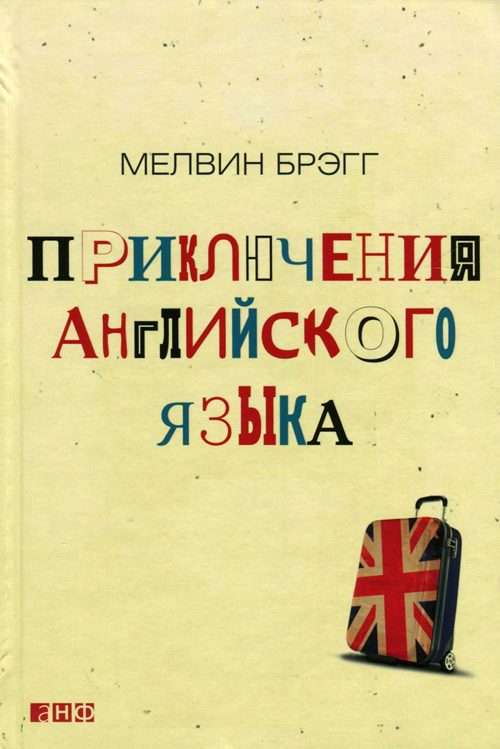 Обложка книги «Приключения английского языка»