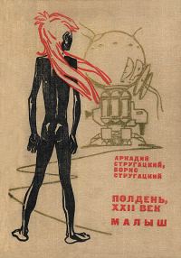 Обложка книги «Полдень, XXII век. Малыш»