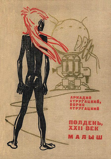 Обложка книги «Полдень, XXII век. Малыш»