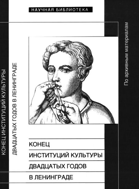 Обложка книги «Конец институций культуры двадцатых годов в Ленинграде»