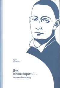 Обложка книги «Дух животворить… Читаємо Сковороду»