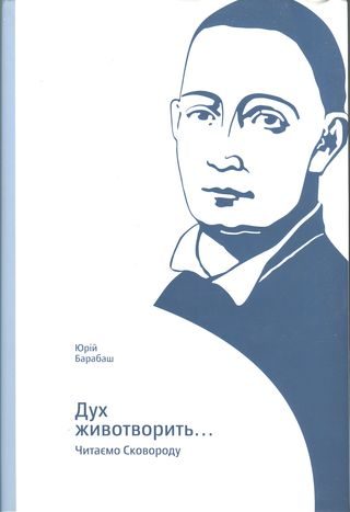 Обложка книги «Дух животворить… Читаємо Сковороду»