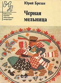 Обложка книги «Черная Мельница»