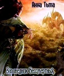 Обложка книги «Заповедник Бессмертных. Осторожно - вымирающий вид!(СИ)»