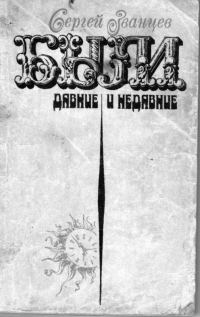 Обложка книги «Были давние и недавние»