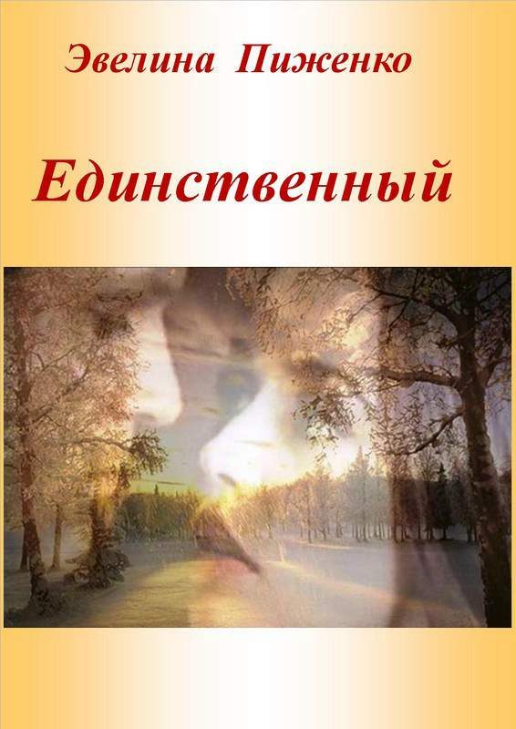 Обложка книги «Единственный»