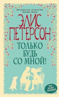 Обложка книги «Только будь со мной»