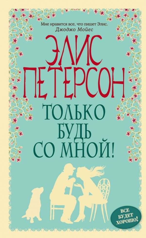 Обложка книги «Только будь со мной»