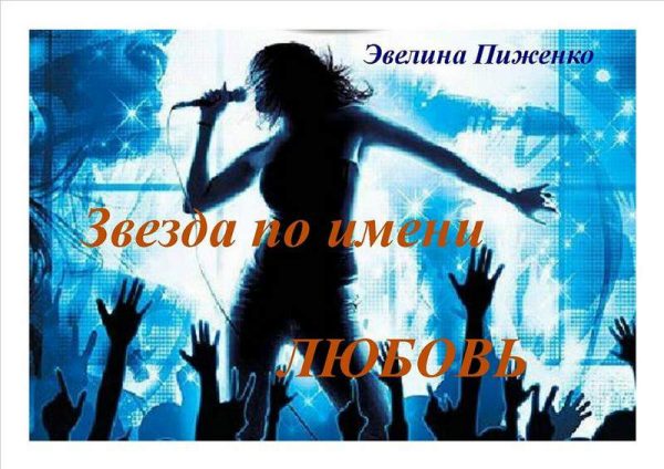Обложка книги «Звезда по имени Любовь»
