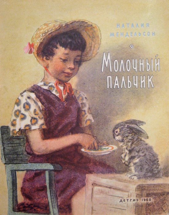 Обложка книги «Молочный пальчик»